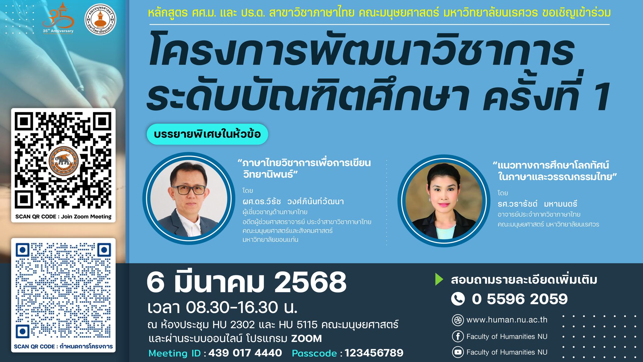 ภาควิชาภาษาไทย ขอเชิญเข้าร่วมโครงการพัฒนาวิชาการระดับบัณฑิตศึกษา ในวันพฤหัสบดีที่ 6 มีนาคม 2568