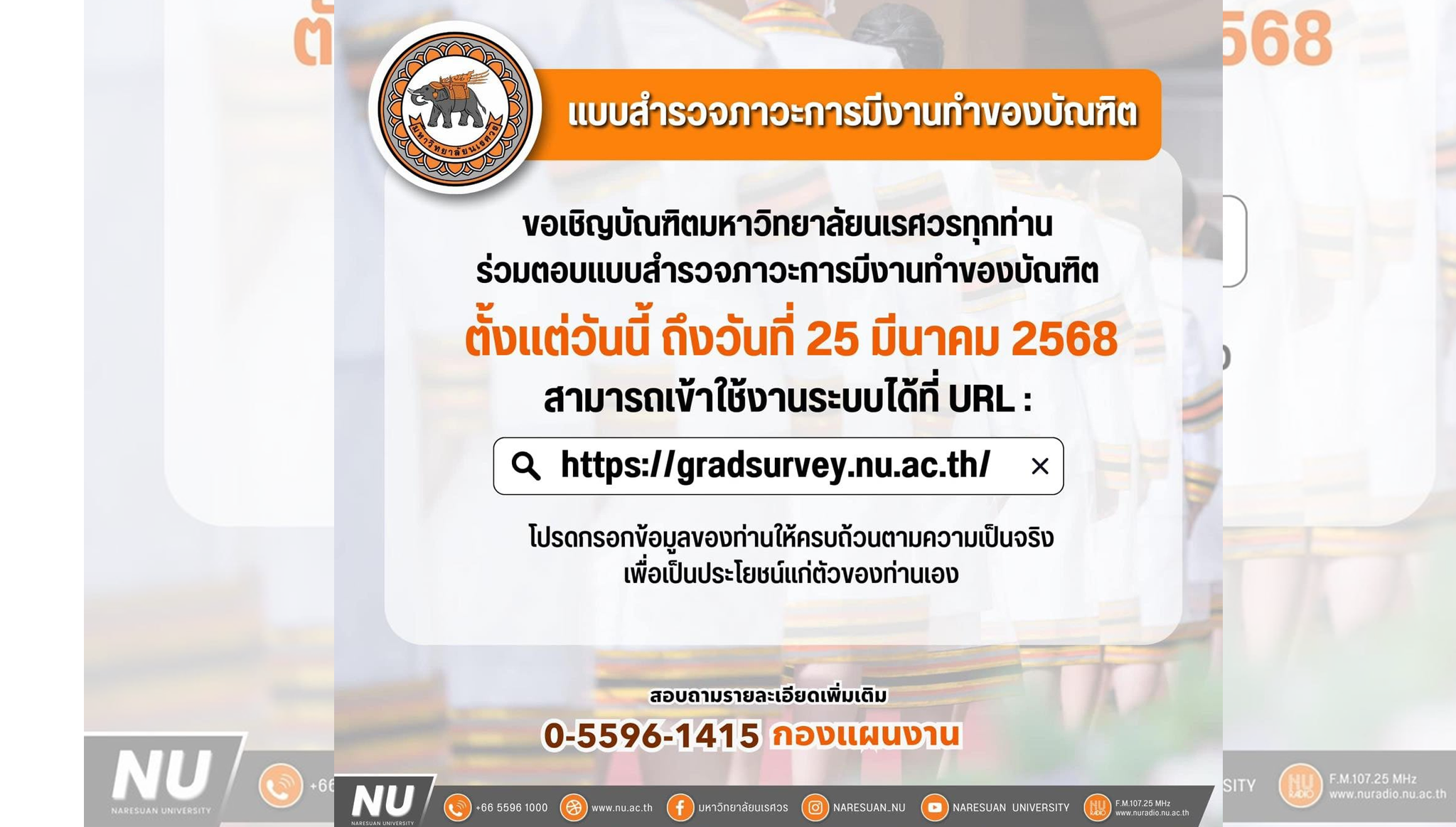 ขอความร่วมมือบัณฑิตคณะมนุษยศาสตร์ มหาวิทยาลัยนเรศวร ตอบแบบสำรวจภาวะการมีงานทำของบัณฑิต ตั้งแต่วันนี้ ถึงวันที่ 25 มีนาคม 2568