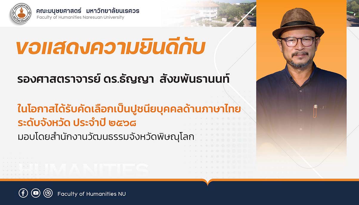 ขอแสดงความยินดีกับ รศ. ดร.ธัญญา สังขพันธานนท์ อาจารย์ประจำภาควิชาภาษาไทย คณะมนุษยศาสตร์ มหาวิทยาลัยนเรศวร ได้รับคัดเลือกเป็นปูชนียบุคคลด้านภาษาไทย ระดับจังหวัด ประจำปี 2568