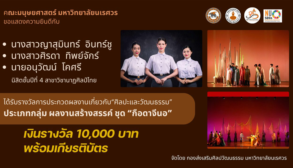 ขอแสดงความยินดีกับนิสิตชั้นปีที่ 4 นส.ญาสุมินทร์ นส.ศิรดา และนายอนุวัฒน์ ที่ได้รับรางวัลการประกวดผลงานด้าน “ศิลปะและวัฒนธรรม” จากกองส่งเสริมศิลปวัฒนธรรม มหาวิทยาลัยนเรศวร