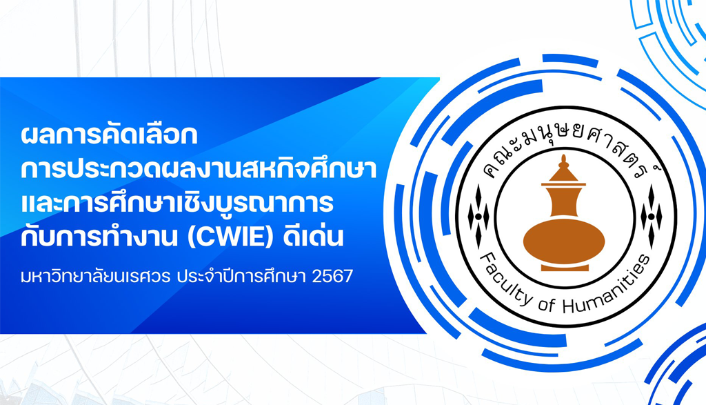 การคัดเลือกการประกวดผลงานสหกิจศึกษาและการศึกษาเชิงบูรณาการกับการทำงาน (Cooperative and Work Integrated Education: CWIE) ดีเด่น มหาวิทยาลัยนเรศวร ประจำปีการศึกษา 2567