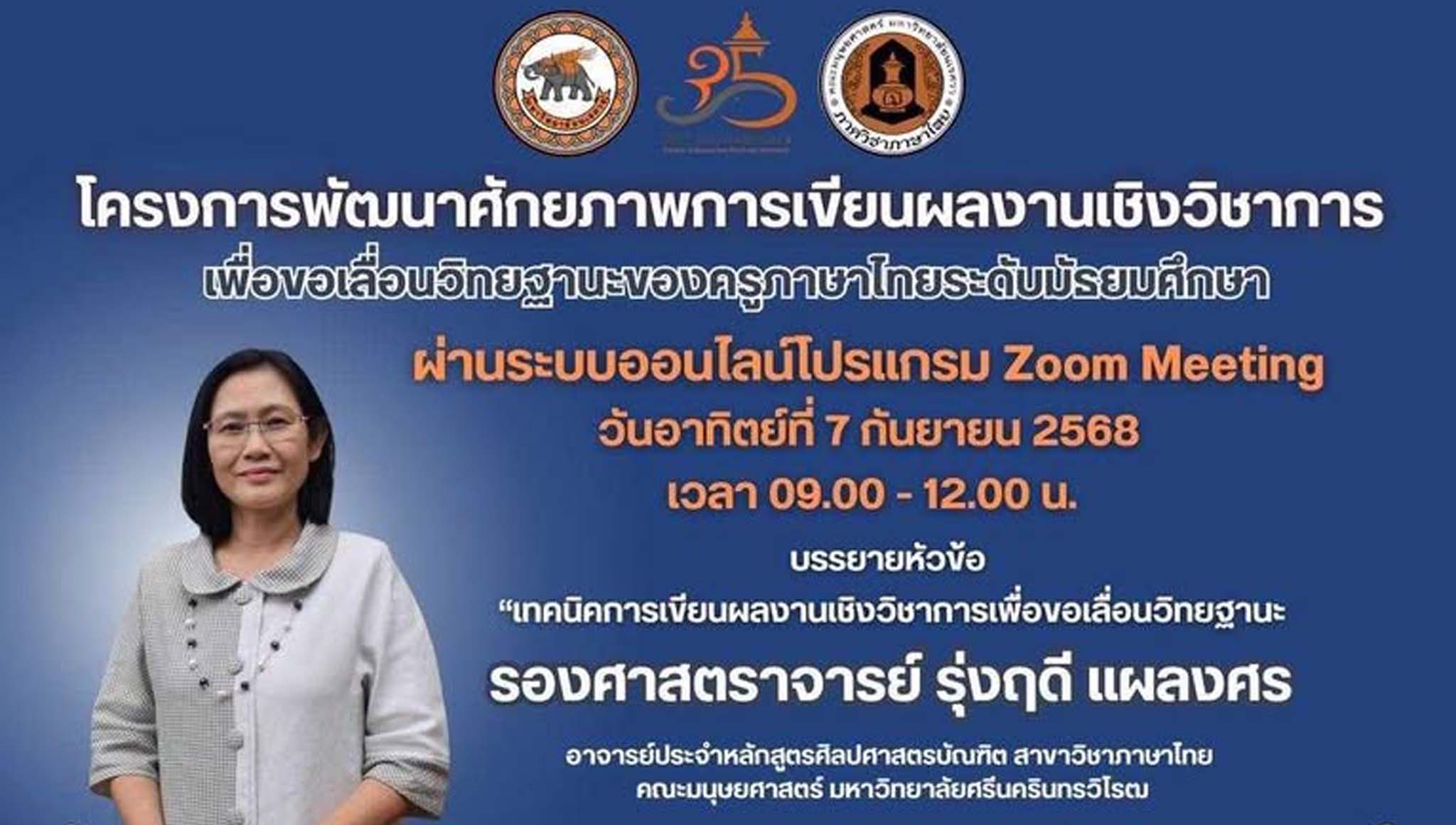 ภาควิชาภาษาไทย คณะมนุษยศาสตร์ จัดโครงการบริการวิชาการ “พัฒนาศักยภาพการเขียนผลงานเชิงวิชาการเพื่อขอเลื่อนวิทยฐานะของครูภาษาไทยระดับมัธยมศึกษา”