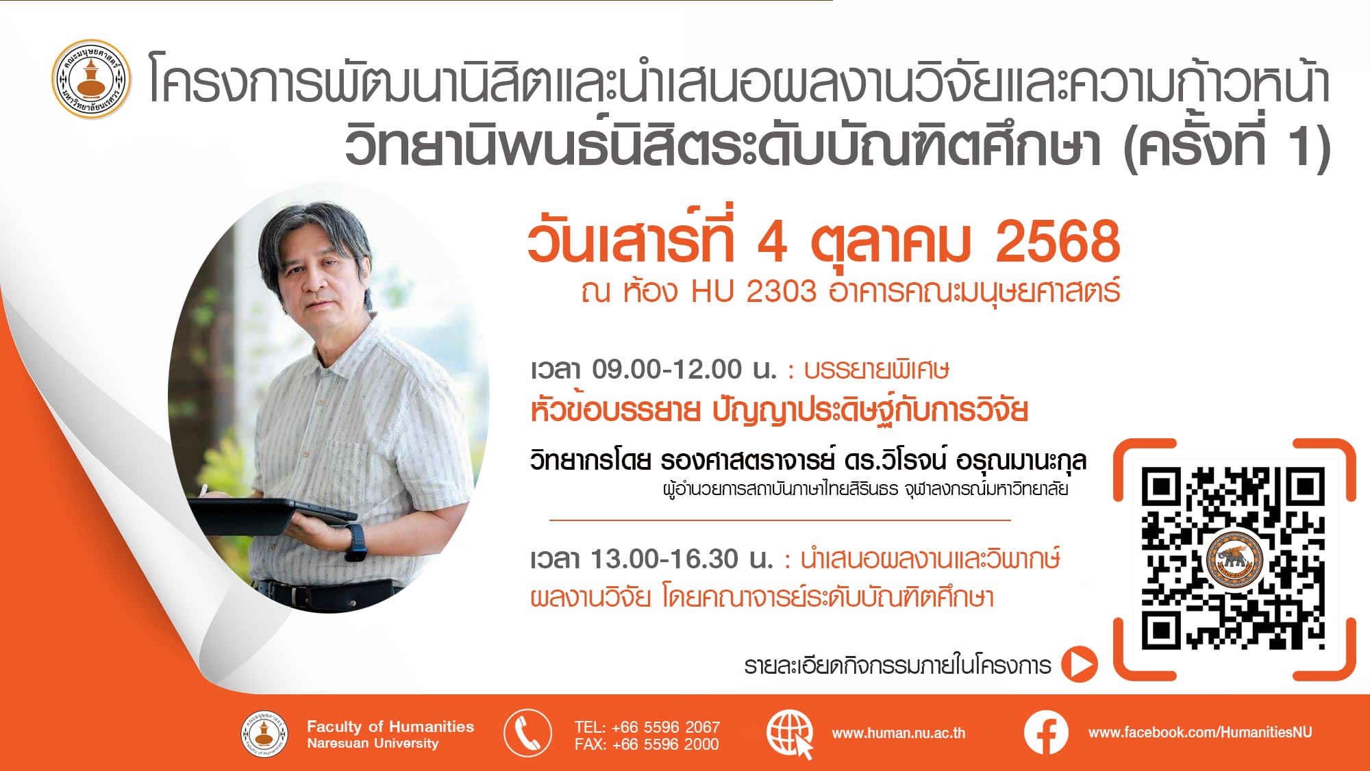 ขอเชิญนิสิตระดับบัณฑิตศึกษา เข้าร่วมโครงการพัฒนานิสิตและนำเสนอผลงานวิจัยและความก้าวหน้า วิทยานิพนธ์นิสิตระดับบัณฑิตศึกษา (ครั้งที่ 1) วันที่ 4 ตุลาคม 2568