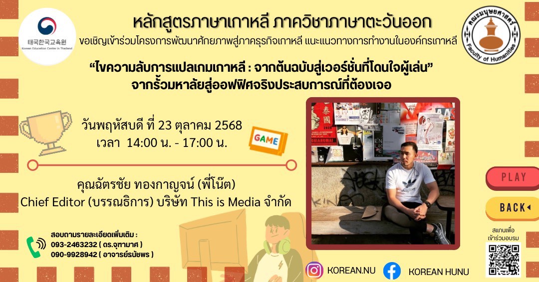 หลักสูตรภาษาเกาหลี ภาควิชาภาษาตะวันออก ร่วมกับ ศูนย์การศึกษาเกาหลีประจำประเทศไทย ขอเชิญเข้าร่วมโครงการพัฒนาศักยภาพสู่ภาคธุรกิจเกาหลี แนะแนวทางการทำงานในองค์กรเกาหลี