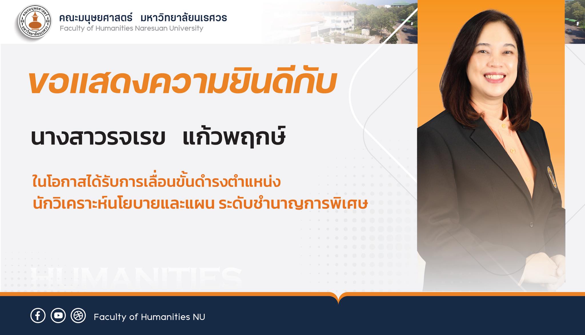 ขอแสดงความยินดีกับ นางสาวรจเรข แก้วพฤกษ์ ในโอกาสได้รับการเลื่อนขั้นดำรงตำแหน่ง นักวิเคราะห์นโยบายและแผน ชำนาญการพิเศษ