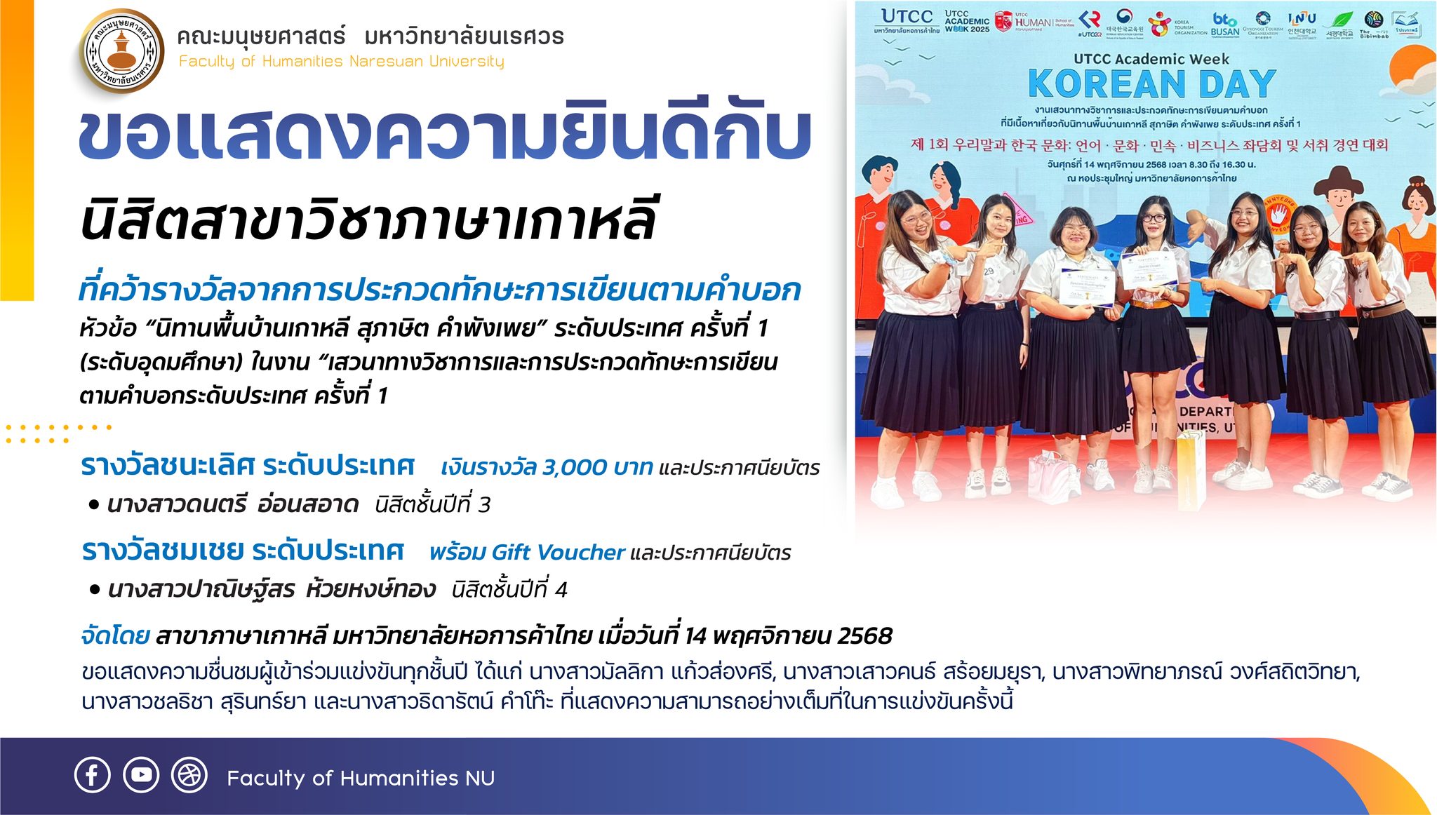 ขอแสดงความยินดีกับนิสิตที่คว้ารางวัลในการประกวดทักษะการเขียนตามคำบอก หัวข้อ “นิทานพื้นบ้านเกาหลี สุภาษิต คำพังเพย ระดับประเทศ ครั้งที่ 1” (ระดับอุดมศึกษา) ในงาน “เสวนาทางวิชาการและการประกวดทักษะการเขียนตามคำบอกระดับประเทศ ครั้งที่ 1”