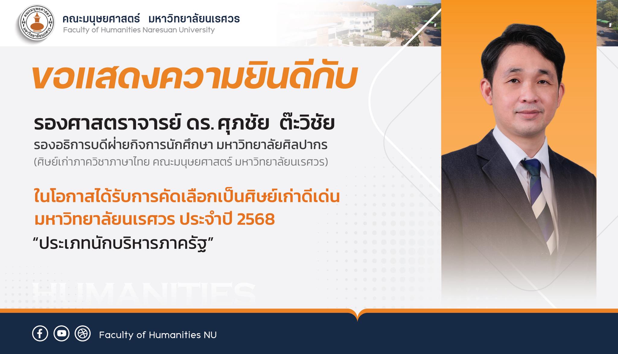 ขอแสดงความยินดีกับ รศ.ดร.ศุภชัย ต๊ะวิชัย ในโอกาสได้รับคัดเลือกเป็นศิษย์เก่าดีเด่น มหาวิทยาลัยนเรศวร ประจำปี 2568 “ประเภทนักบริหารภาครัฐ”
