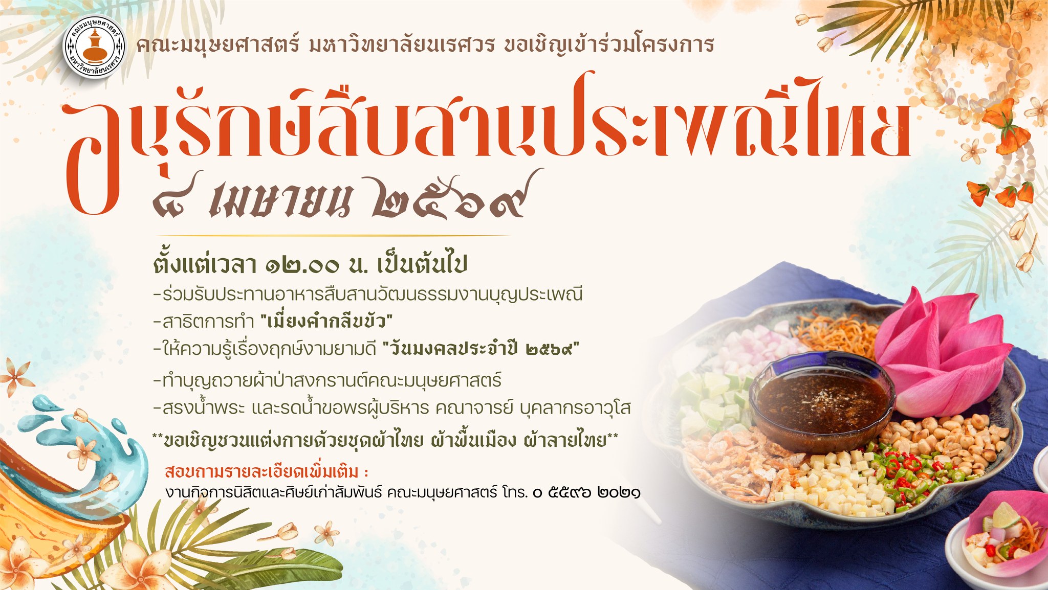 คณะมนุษยศาสตร์ ขอเชิญบุคลากรและนิสิต เข้าร่วมโครงการ “อนุรักษ์สืบสานประเพณีไทย” ในวันที่ 8 เมษายน 2569 ตั้งแต่เวลา 12.00 น. เป็นต้นไป