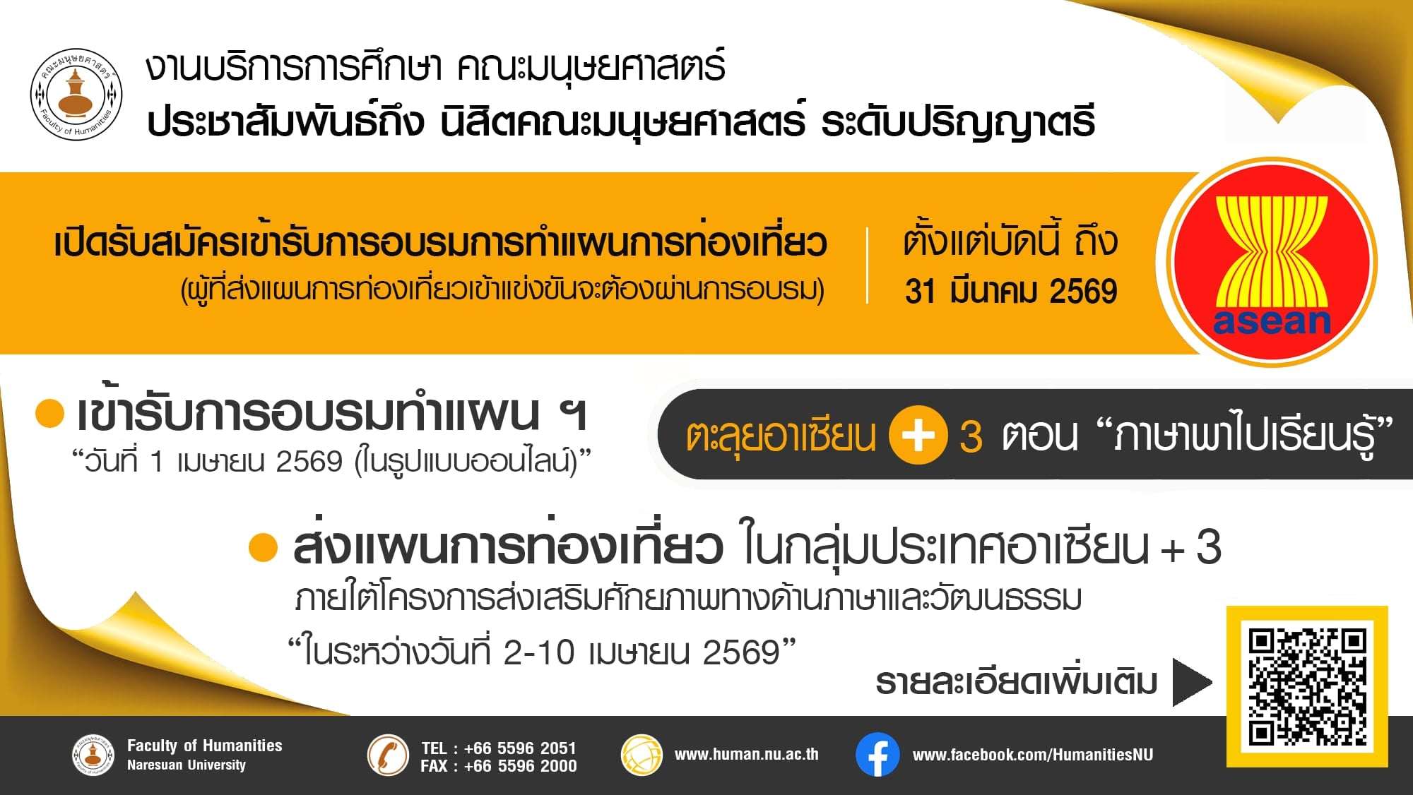 โอกาสมาแล้ว! สำหรับนิสิตคณะมนุษยศาสตร์ ทุกชั้นปี ชวนคุณมาปล่อยพลังความคิดสร้างสรรค์ กับกิจกรรมสุดท้าทายระดับอาเซียน! ชิงเงินรางวัลทีมละ 40,000 บาท
