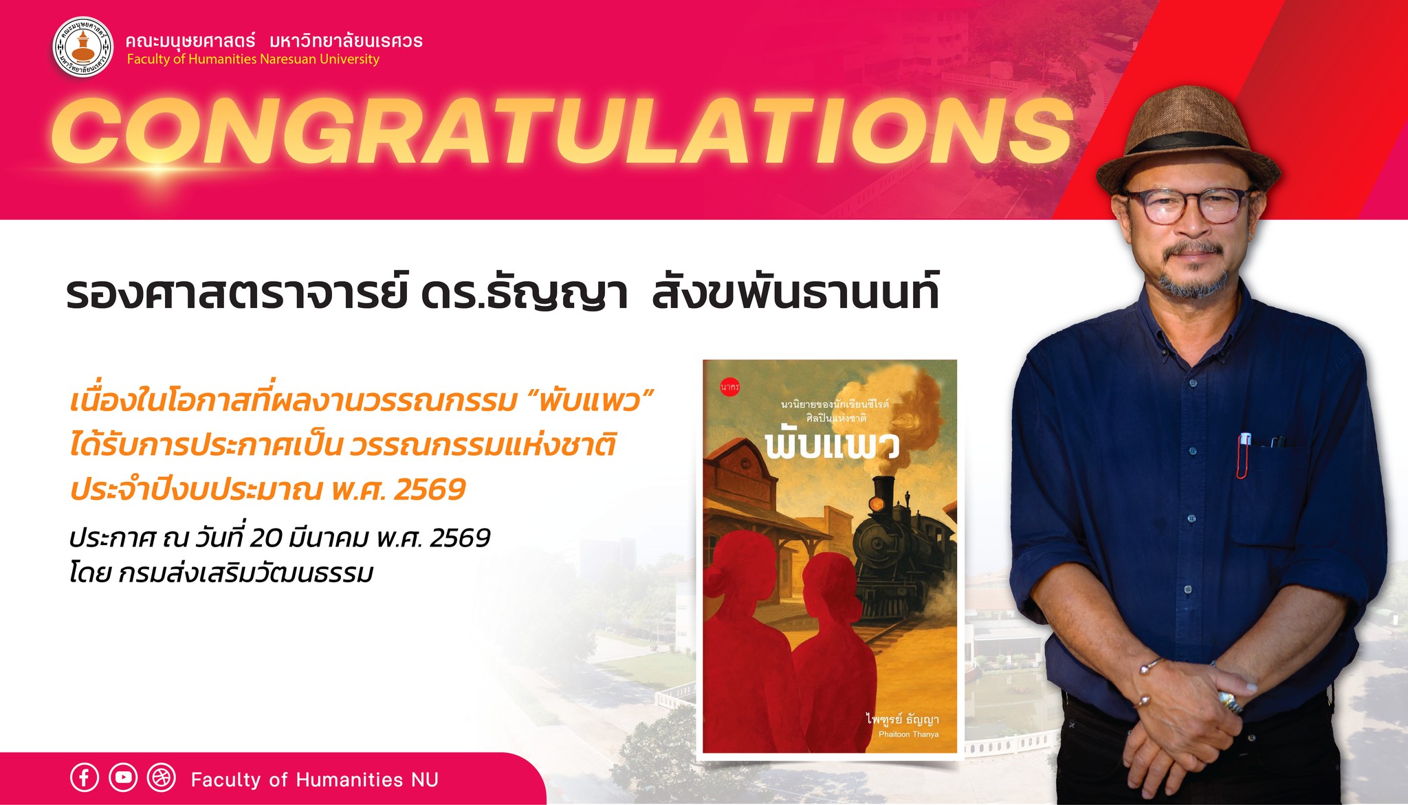 คณะมนุษยศาสตร์ ขอแสดงความยินดีกับ รองศาสตราจารย์ ดร.ธัญญา สังขพันธานนท์ ศิลปินเเห่งชาติ สาขาวรรณศิลป์  นื่องในโอกาสที่ผลงานวรรณกรรม “พับแพว” ได้รับการประกาศเป็น วรรณกรรมแห่งชาติ ประจำปีงบประมาณ พ.ศ. 2569