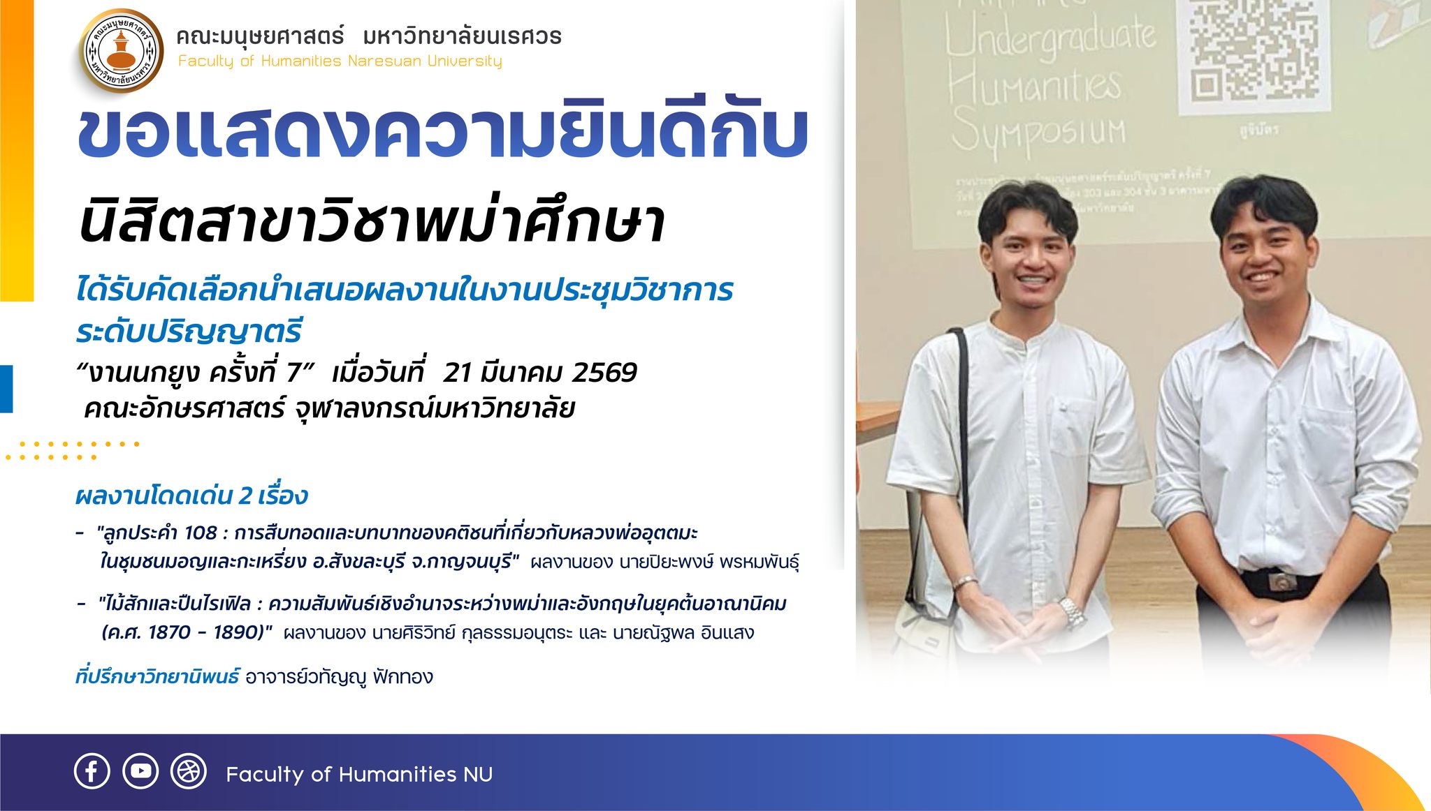 ขอแสดงความยินดีกับ นิสิตสาขาวิชาพม่าศึกษา ได้รับคัดเลือกนำเสนอผลงานในงานประชมวิชาการระดับปริญญาตรี “งานนกยูง ครั้งที่ 7” เมื่อวันที่ 21 มีนาคม 2569 คณะอักษรศาสตร์ จุฬาลงกรณ์มหาวิทยาลัย