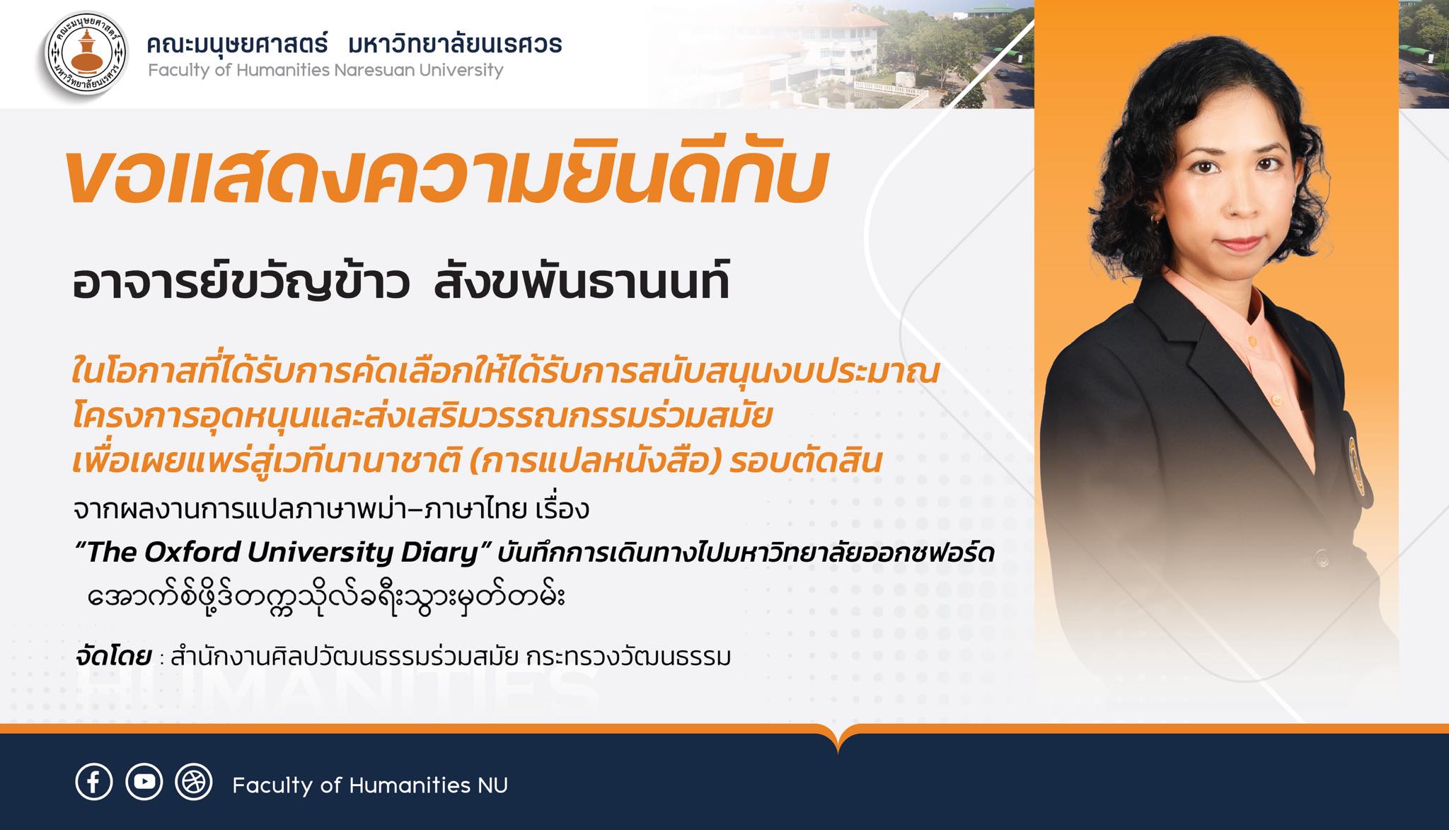 ขอแสดงความยินดีกับ อาจารย์ขวัญข้าว สังขพันธานนท์ ในโอกาสที่ได้รับการคัดเลือกให้ได้รับการสนับสนุนงบประมาณ โครงการอุดหนุนและส่งเสริมวรรณกรรมร่วมสมัย เพื่อเผยแพร่สู่เวทีนานาชาติ (การแปลหนังสือ) รอบตัดสิน