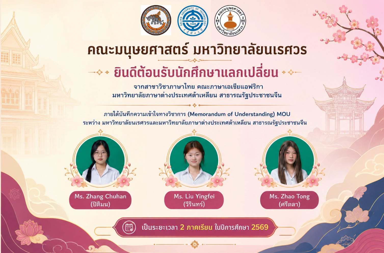 คณะมนุษยศาสตร์ มหาวิทยาลัยนเรศวร ยินดีต้อนรับนักศึกษาแลกเปลี่ยนจากสาขาวิชาภาษาไทย คณะภาษาเอเชียแอฟริกา มหาวิทยาลัยภาษาต่างประเทศต้าเหลียน สาธารณรัฐประชาชนจีน ภายใต้ MOU ระหว่างมหาวิทยาลัยนเรศวร และมหาวิทยาลัยภาษาต่างประเทศต้าเหลียน