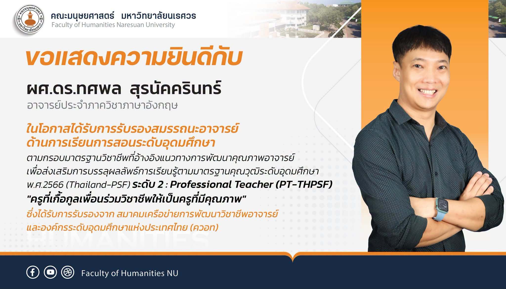 ขอแสดงความยินดีกับ ผศ.ดร.ทศพล สุรนัคครินทร์ ในโอกาสได้รับรองสมรรถนะอาจารย์ ด้านการเรียนการสอนระดับอุดมศึกษา ระดับ 2