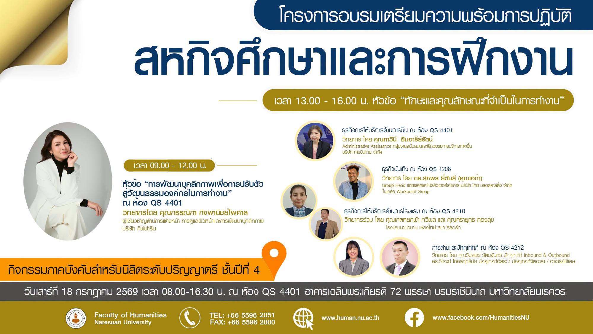 ปี 4 ห้ามพลาด!เตรียมพร้อมก่อนก้าวสู่โลกการทำงาน!  คณะมนุษยศาสตร์ มหาวิทยาลัยนเรศวร จัด โครงการอบรมเตรียมความพร้อมการปฏิบัติสหกิจศึกษา/การฝึกงาน สำหรับนิสิตชั้นปีที่ 4