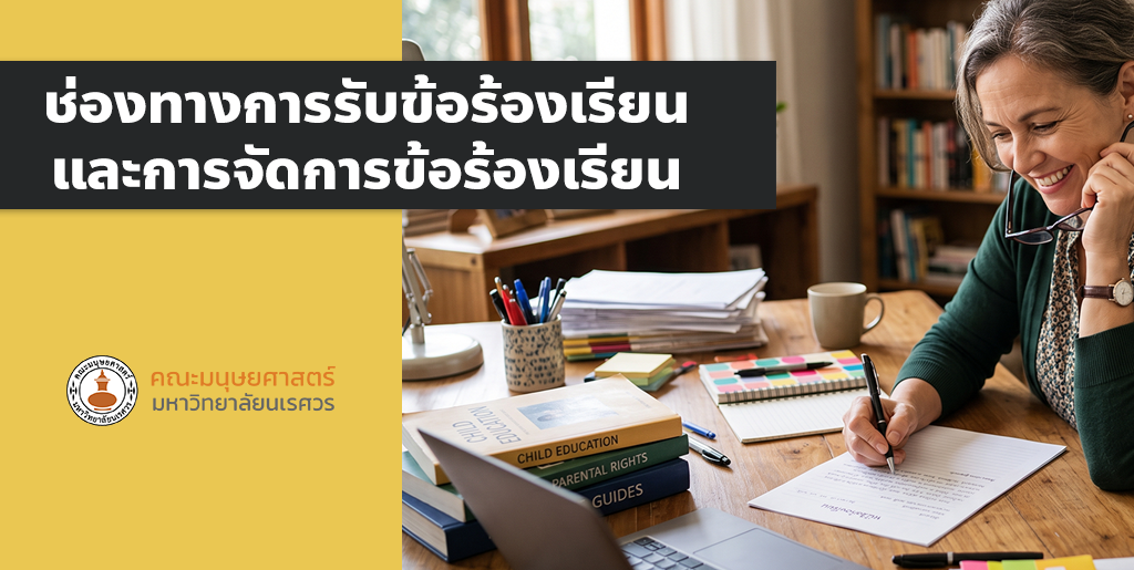 ช่องทางการรับข้อร้องเรียนและการจัดการข้อร้องเรียน