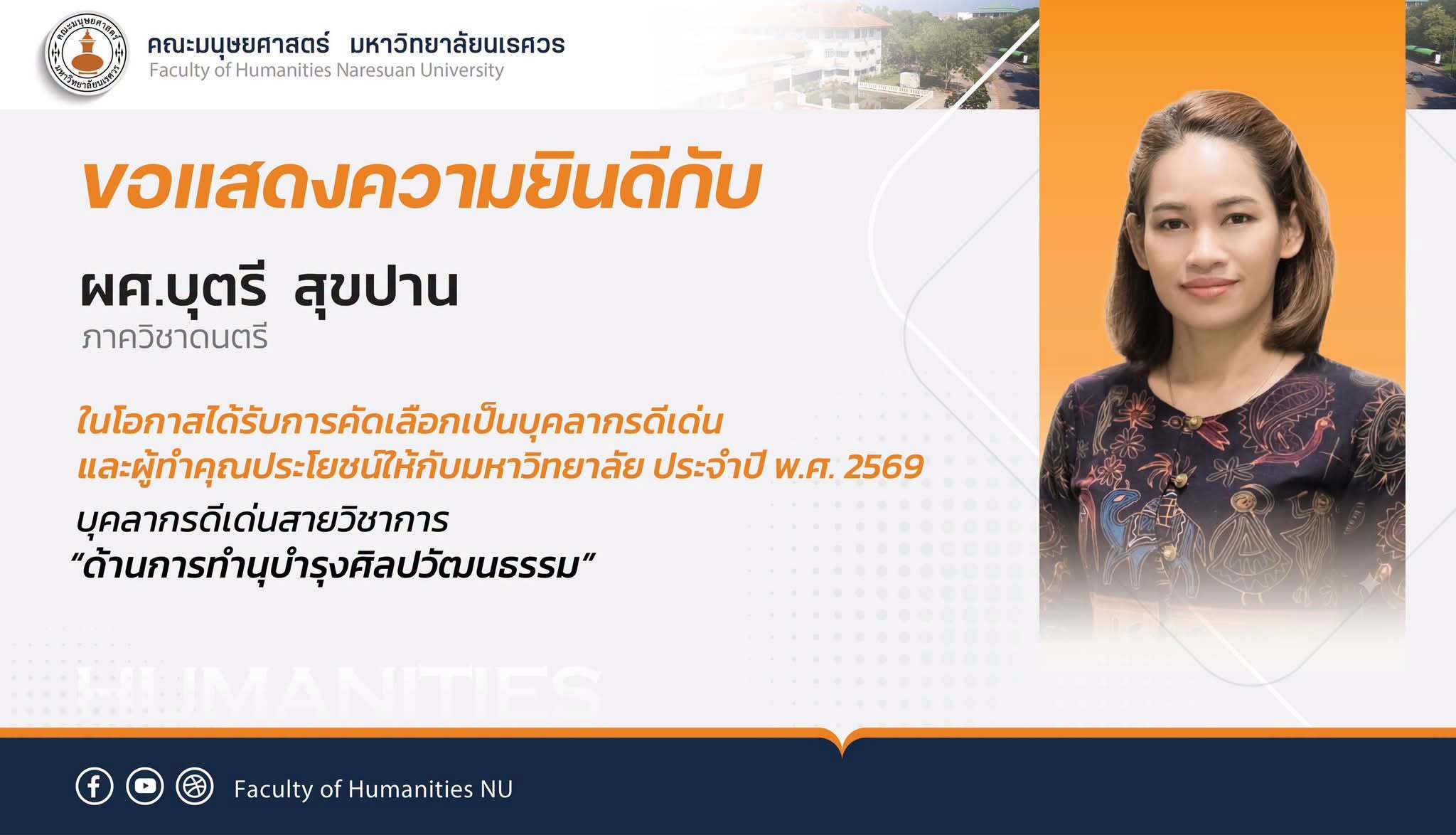 ขอแสดงความยินดีกับ ผศ.บุตรี สุขปาน อาจารย์ประจำภาควิชาดนตรี ในโอกาสได้รับคัดเลือกเป็นบุคลากรดีเด่น พ.ศ.2569 “บุคลากรดีสายวิชาการด้านการทำนุบำรุงศิลปวัฒนธรรม”