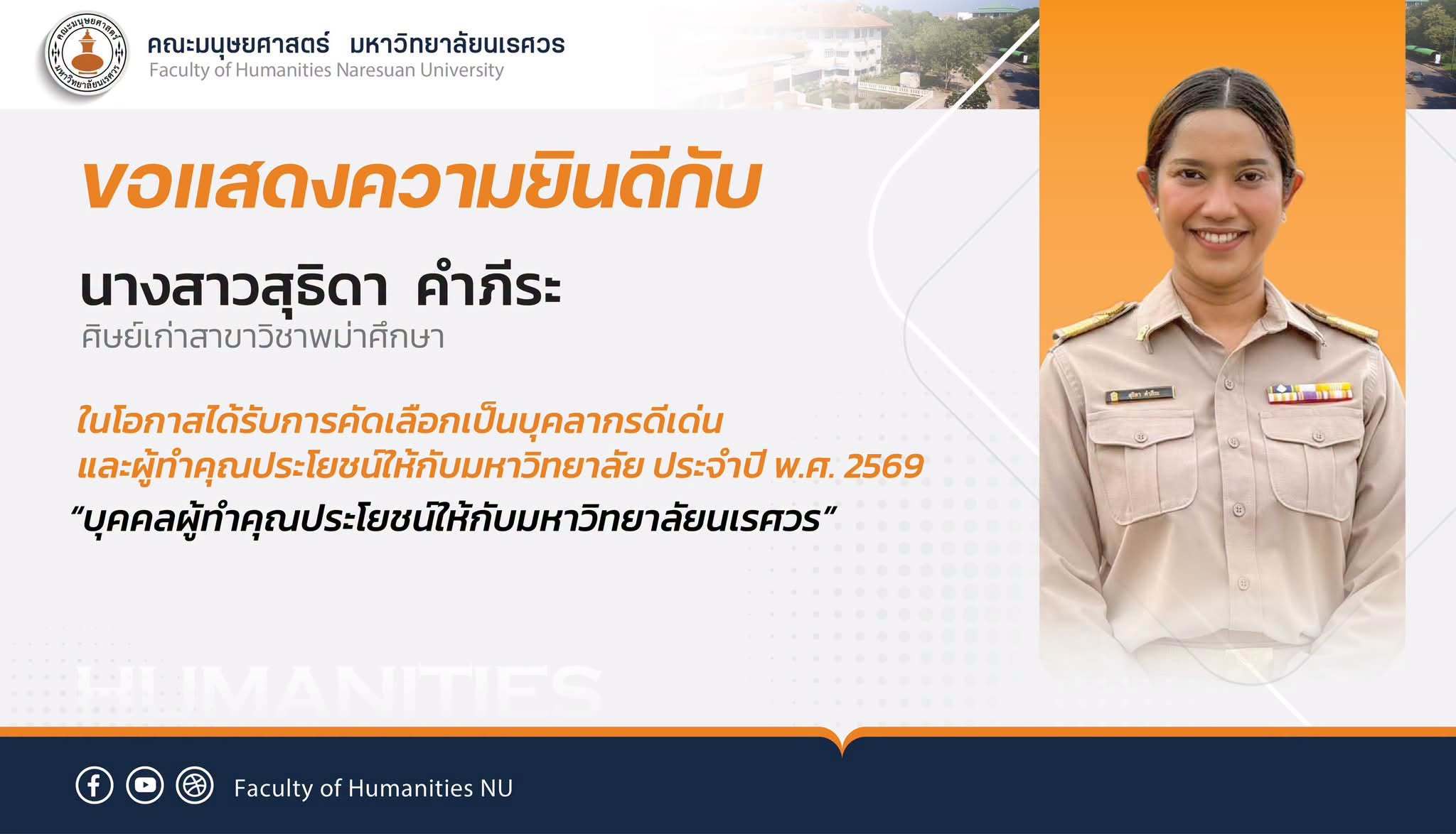 ขอแสดงความยินดีกับ นางสาวสุธิดา คำภีระ ศิษย์เก่าสาขาวิชาพม่าศึกษา ในโอกาสได้รับคัดเลือกเป็นบุคลากรดีเด่น พ.ศ.2569 “บุคคลผู้ทำคุณประโยชน์ให้กับมหาวิทยาลัยนเรศวร”