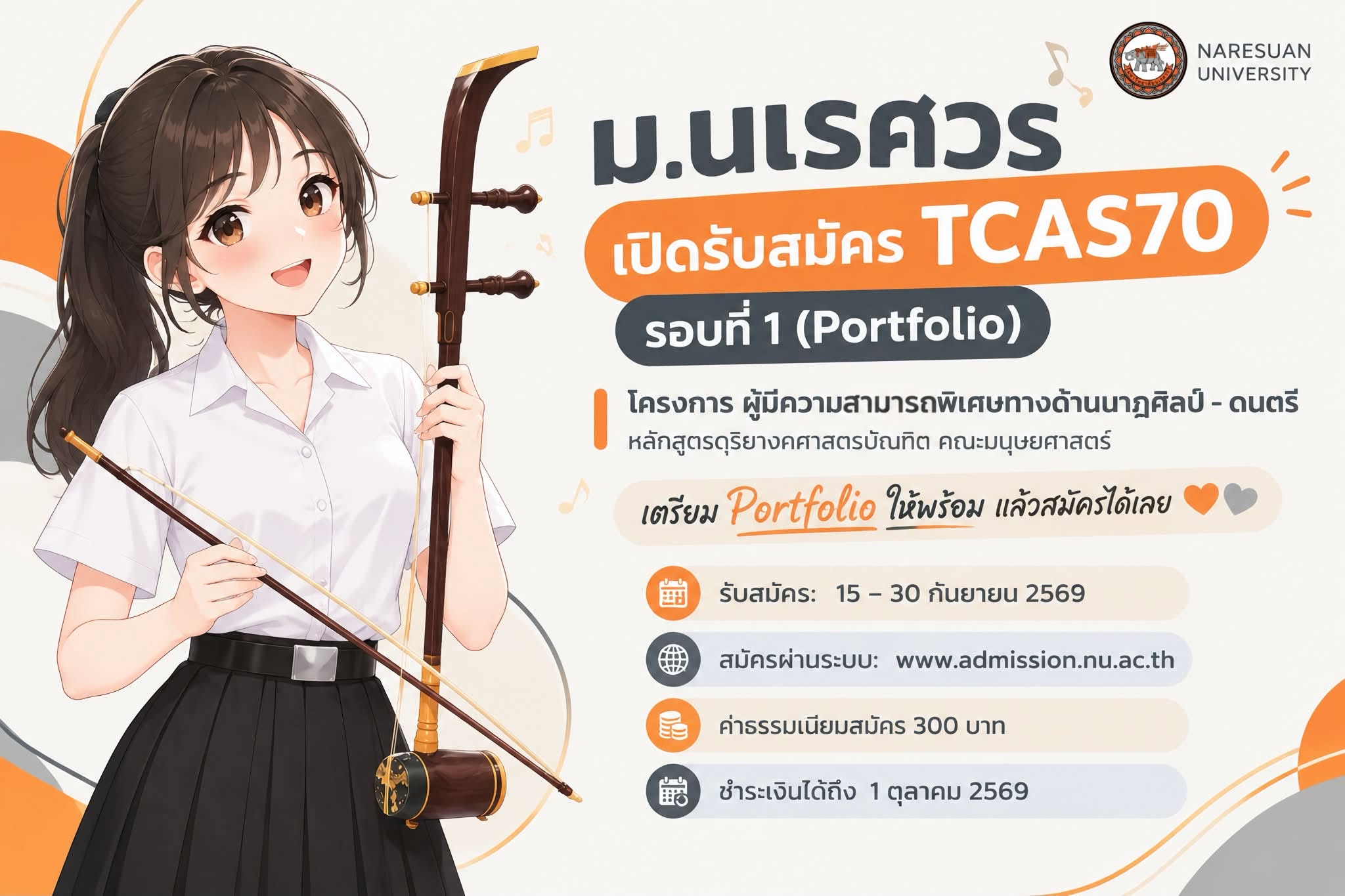 ม.นเรศวร เปิดรับสมัคร TCAS70 รอบที่ 1 (Portfolio) : โครงการ ผู้มีความสามารถิเศษทางด้านนาฏศิลป์ – ดนตรี