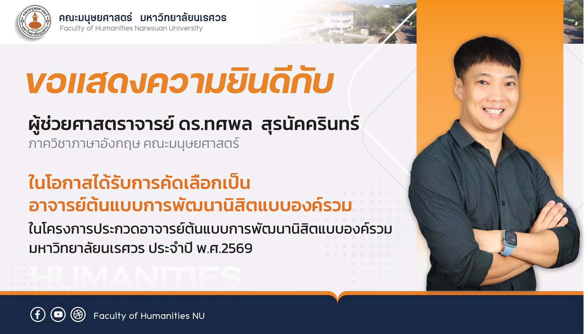 ขอแสดงความยินดีกับ ผู้ช่วยศาสตราจารย์ ดร.ทศพล สุรนัคครินทร์ ภาควิชาภาษาอังกฤษ คณะมนุษยศาสตร์ ในโอกาสได้รับการคัดเลือกเป็น อาจารย์ต้นแบบการพัฒนานิสิตแบบองค์รวม