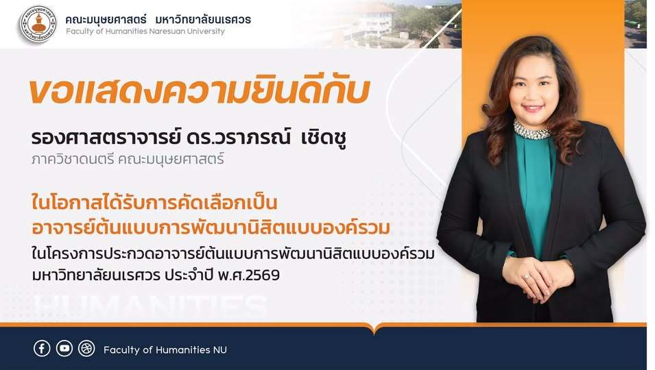 ขอแสดงความยินดีกับ รองศาสตราจารย์ ดร.วราภรณ์ เชิดชู ภาควิชาดนตรี คณะมนุษยศาสตร์ ในโอกาสได้รับการคัดเลือกเป็น อาจารย์ต้นแบบการพัฒนานิสิตแบบองค์รวม