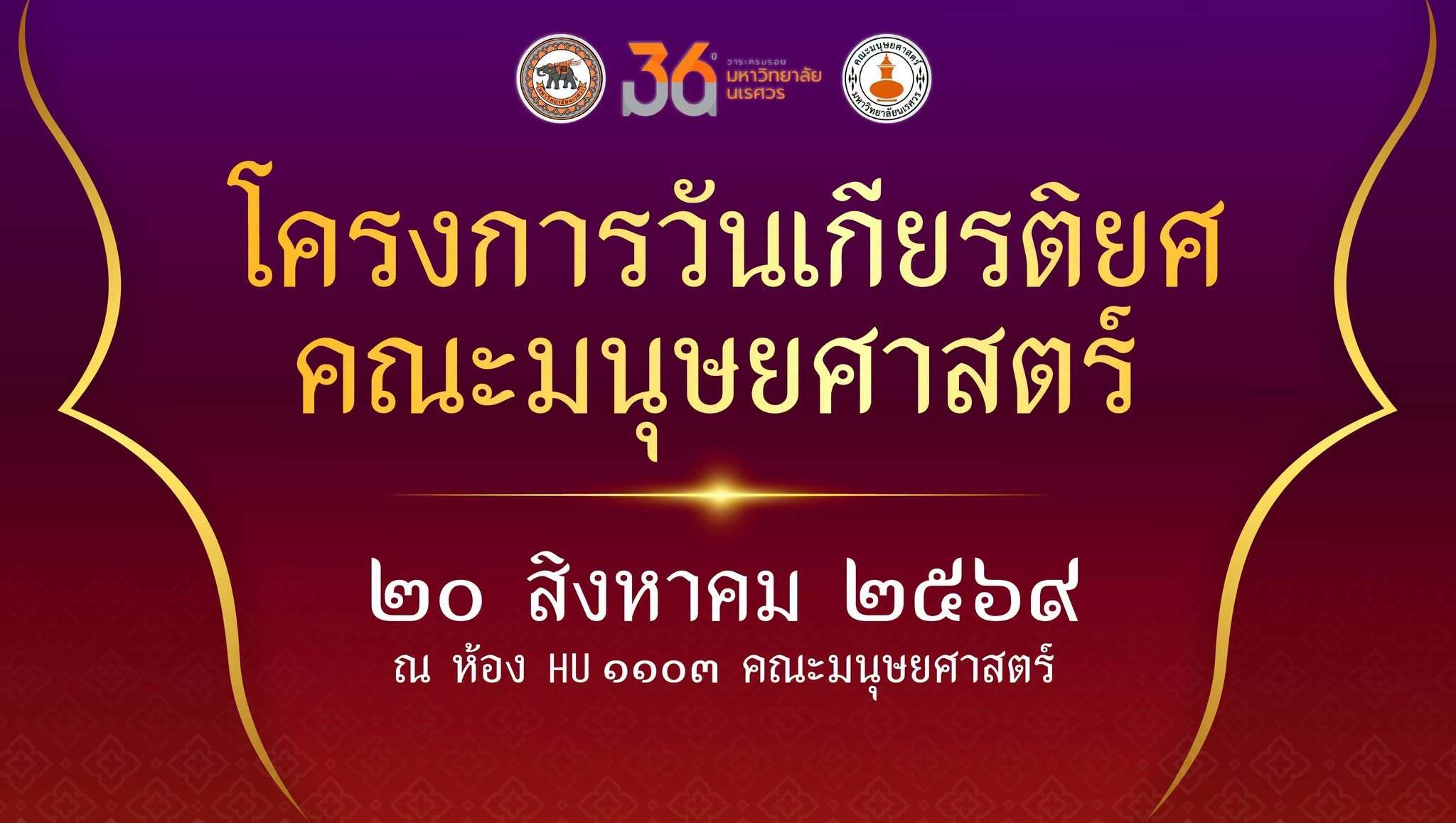 คณะมนุษยศาสตร์ มหาวิทยาลัยนเรศวร ขอร่วมแสดงความยินดีกับ ศิษย์เก่าที่ได้รับรางวัลศิษย์เก่าดีเด่น ประจำปีการศึกษา 2568