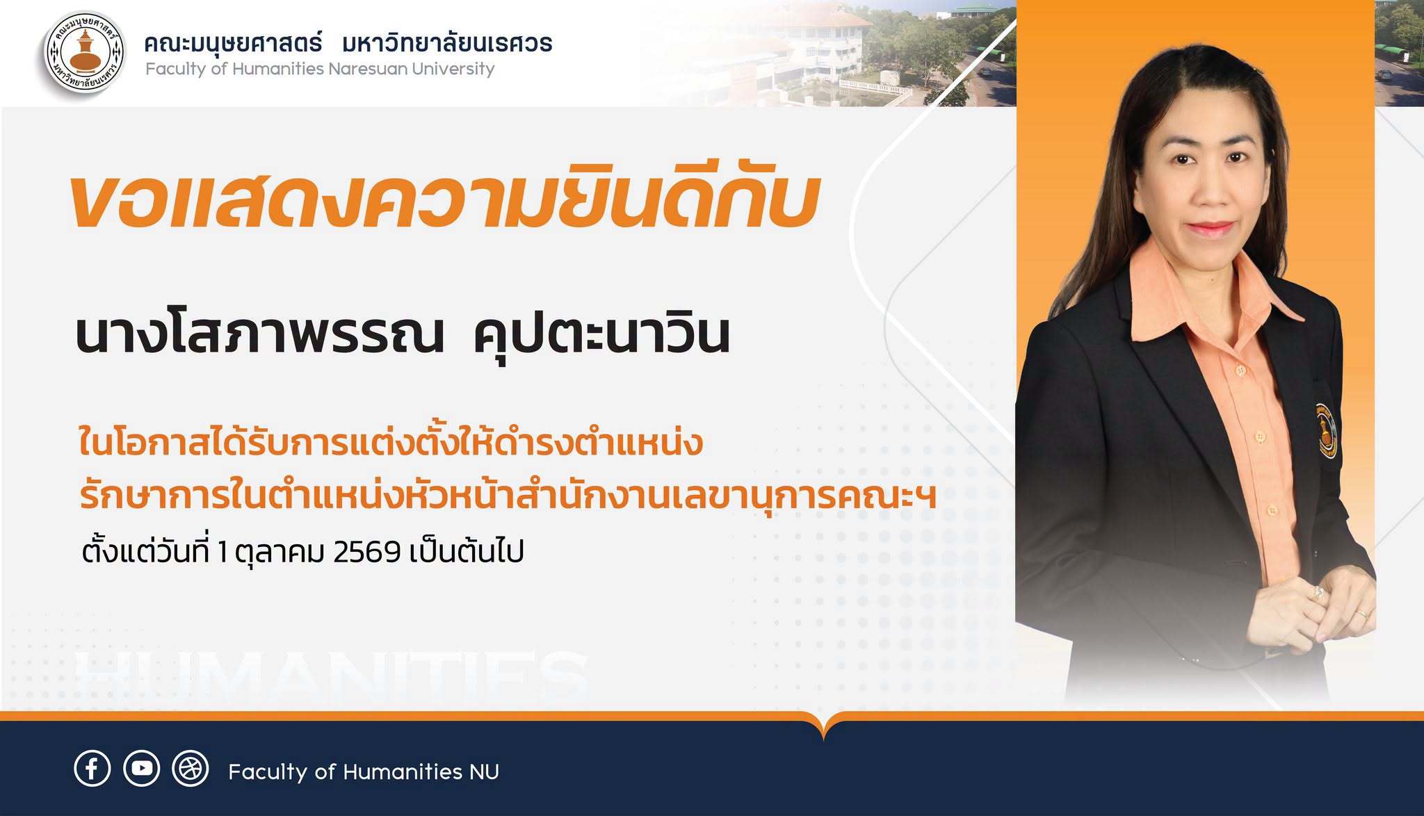 ขอแสดงความยินดีกับ นางโสภาพรรณ คุปตะนาวิน ในโอกาสได้รับการแต่งตั้งให้ดำรงตำแหน่ง รักษาการในตำแหน่งหัวหน้าสำนักงานเลขานุการคณะมนุษยศาสตร์