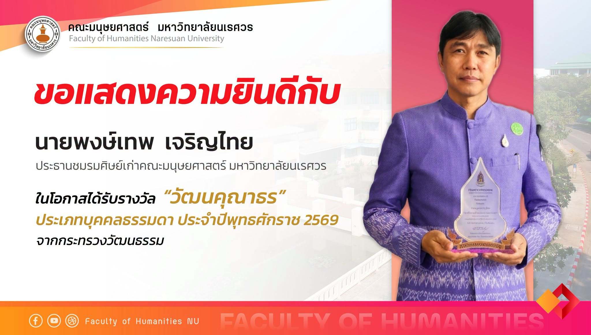 คณะมนุษยศาสตร์ ขอแสดงความยินดีกับ  นายพงษ์เทพ เจริญไทย ประธานชมรมศิษย์เก่าคณะมนุษยศาสตร์ มหาวิทยาลัยนเรศวร ในโอกาสได้รับรางวัล “วัฒนคุณาธร”