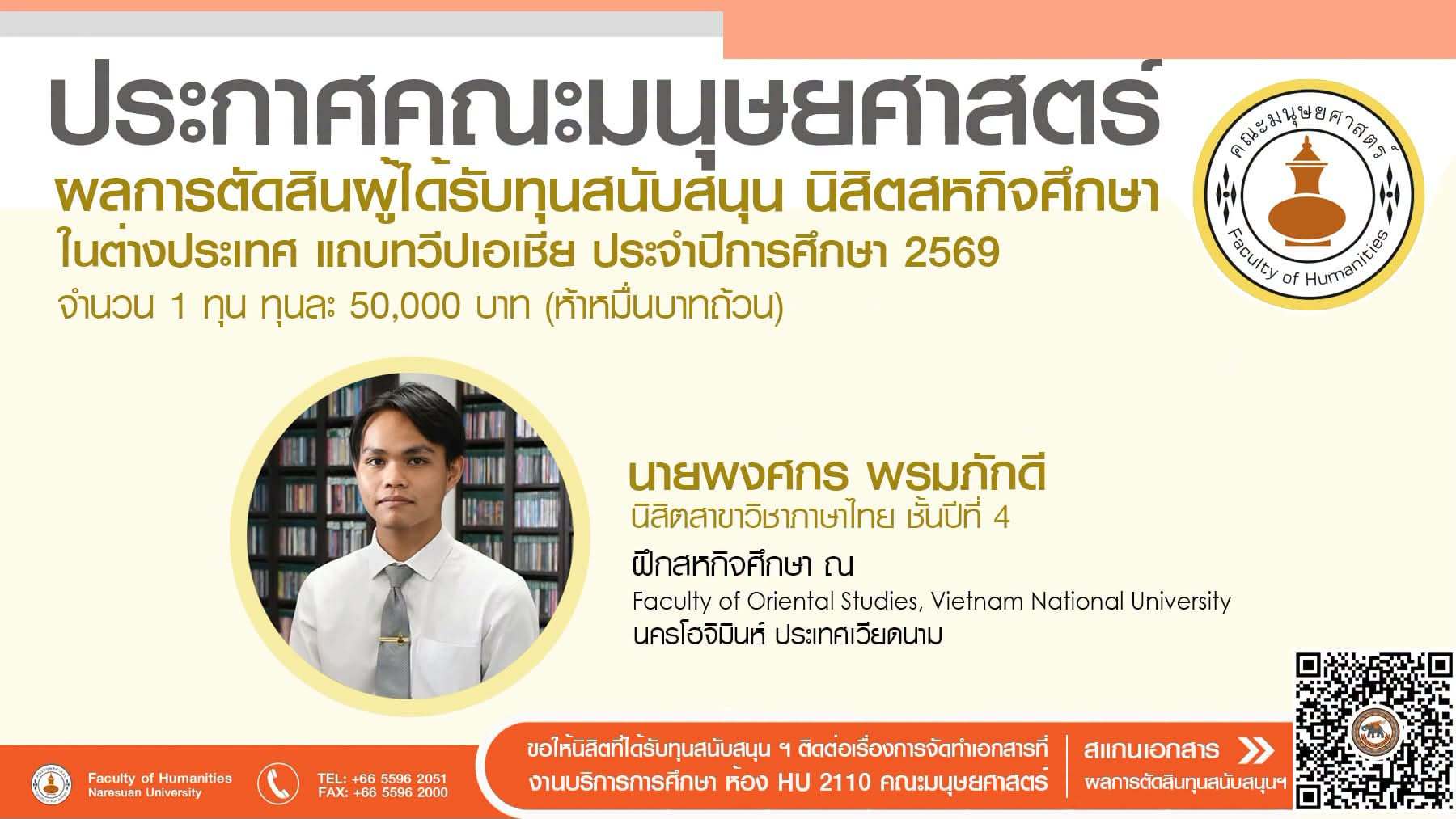 ขอแสดงความยินดีกับ นายพงศกร พรมภักดี นิสิตสาขาวิชาภาษาไทย ชั้นปีที่ 4 ได้รับทุนฝึกสหกิจศึกษา ณ ประเทศเวียดนาม